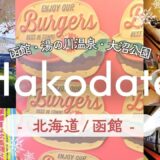 [ vlog ]冬の函館ひとり旅❄️絶景に大感動⭐️函館山、湯の川温泉、五稜郭タワー、大沼国定公園