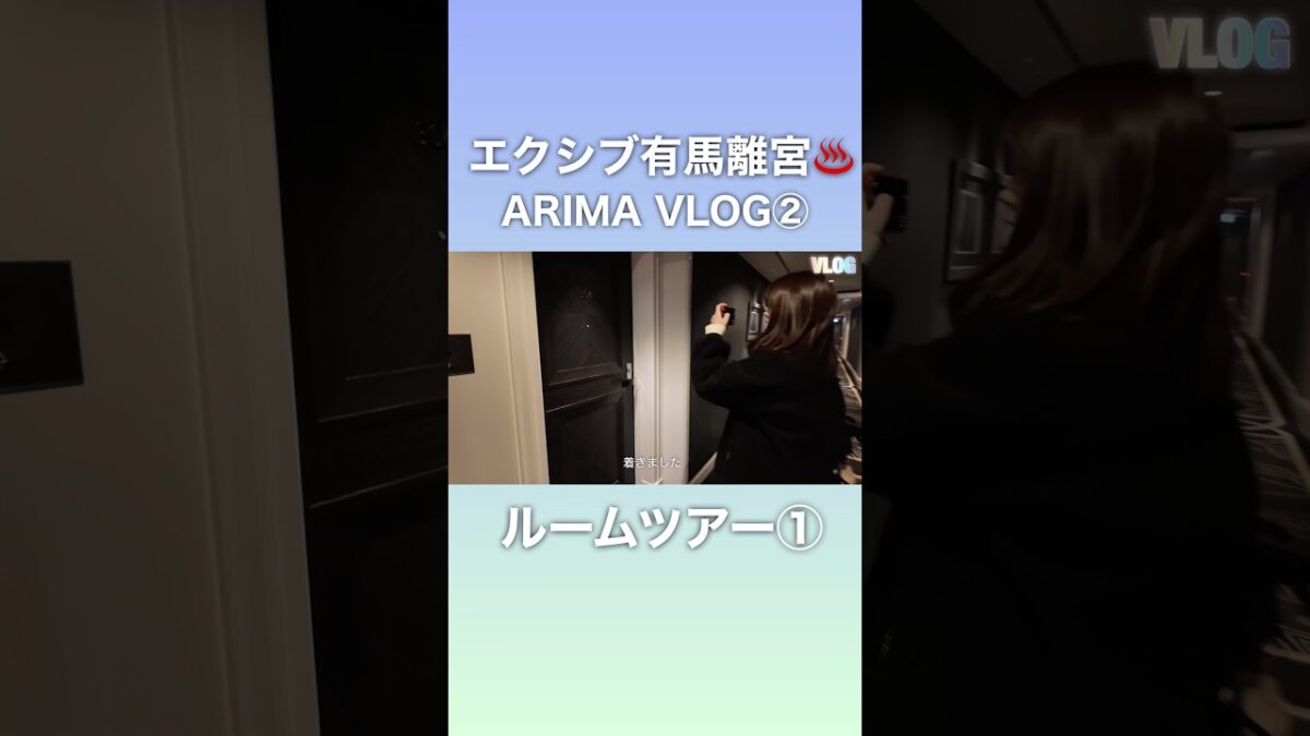 エクシブ有馬離宮ルームツアー①ラージタイプ！#エクシブ #有馬温泉 #vlog 会員制ホテル最高