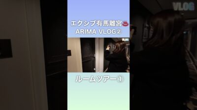エクシブ有馬離宮ルームツアー①ラージタイプ！#エクシブ #有馬温泉 #vlog 会員制ホテル最高