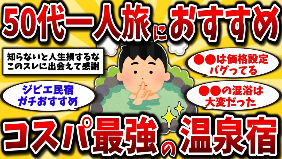 アラフォーやアラフィフの方には必見！一人旅にぴったりのコストパフォーマンスが最高な国内温泉宿を教えてくださいww