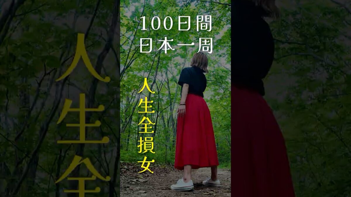 100日間日本一周。独身中年女、温泉一人旅へ。目指すは200湯。