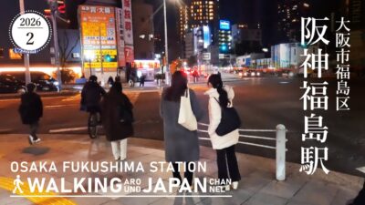 【10日】【4K/大阪散歩】大阪市福島区阪神福島駅を街歩き Walking around Fukushima Station,Osaka,Japan,2026