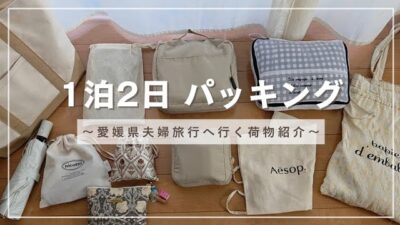【パッキング(荷造り)】1泊2日の愛媛旅行への荷造り。”旅行中”実際の”様子や感想”も混じえながら、どんなものをどんな風に使用しているかを含めた動画𓂃✍︎