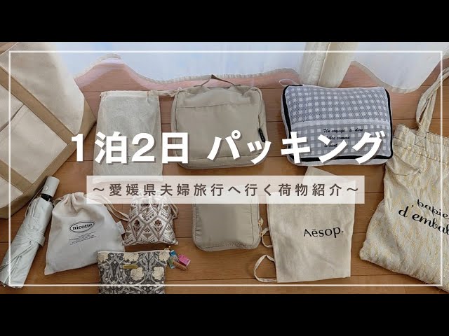 【パッキング(荷造り)】1泊2日の愛媛旅行への荷造り。”旅行中”実際の”様子や感想”も混じえながら、どんなものをどんな風に使用しているかを含めた動画𓂃✍︎