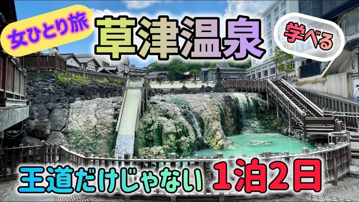 【草津温泉】1泊2日一人旅‼️観光スポット満載！王道だけじゃない一味違う大満喫コース‼️(湯畑,西の河原公園,光泉寺,白根神社,共同浴場,嫗仙の滝,武具脱の池,温泉まんじゅう,焼き鳥)