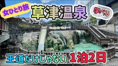【草津温泉】1泊2日一人旅‼️観光スポット満載！王道だけじゃない一味違う大満喫コース‼️(湯畑,西の河原公園,光泉寺,白根神社,共同浴場,嫗仙の滝,武具脱の池,温泉まんじゅう,焼き鳥)