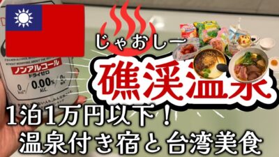 【台湾】台北から1時間の温泉街！礁渓温泉(宜蘭県)／’25’26年末年始女ひとり旅①／グルメ旅［4K］