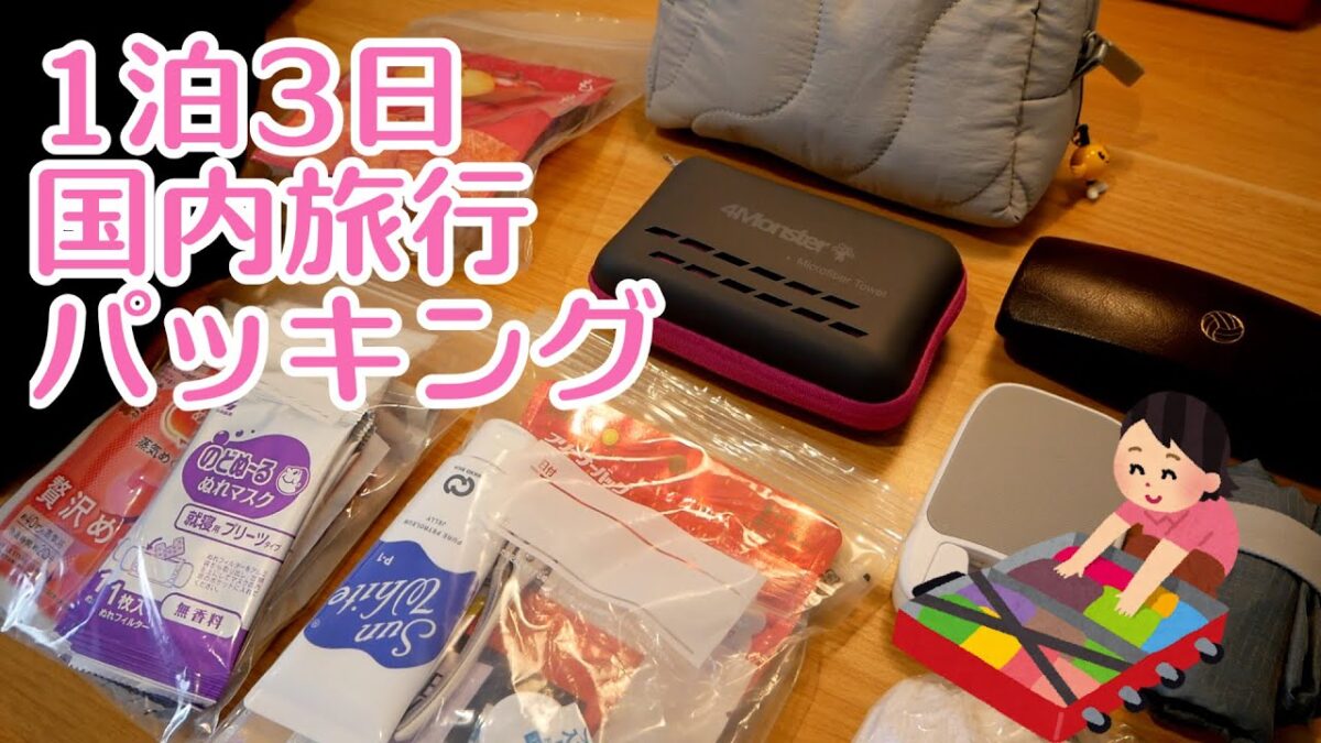 1泊3日国内旅行パッキング！ひとり旅のカバンの中身紹介