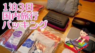 1泊3日国内旅行パッキング！ひとり旅のカバンの中身紹介