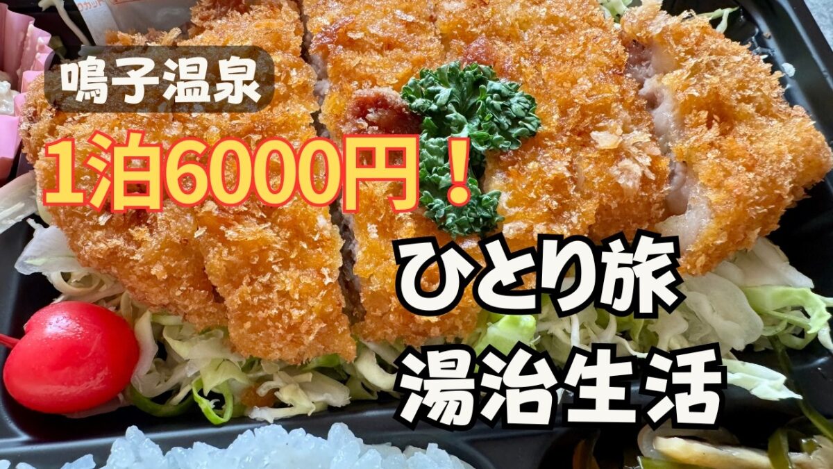 【鳴子温泉】1泊6000円の宿で3泊4日ひとり湯治生活｜温泉に癒される男一人旅