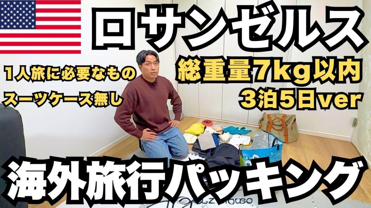 【ロサンゼルス1人旅】LA3泊5日のパッキング！海外旅行初心者必見｜ZIPAIRで総重量7kgの壁に挑む【Los Angeles】