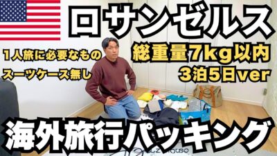 【ロサンゼルス1人旅】LA3泊5日のパッキング！海外旅行初心者必見｜ZIPAIRで総重量7kgの壁に挑む【Los Angeles】