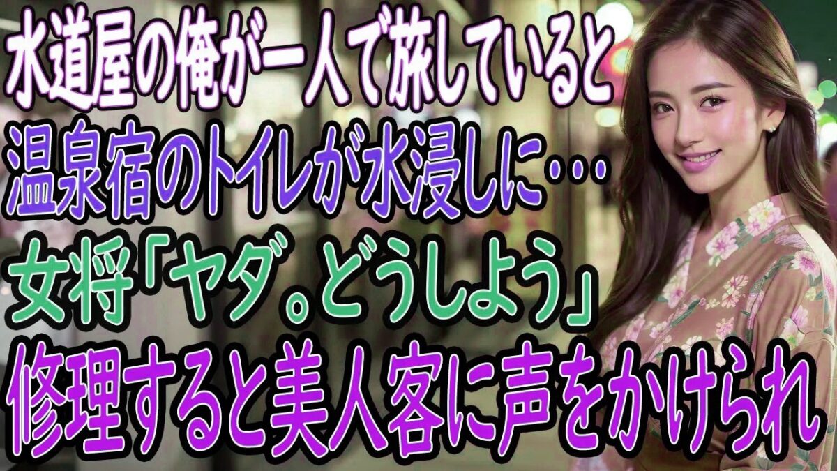 一人旅で訪れた温泉宿が水浸しに。水道屋の俺が修理した瞬間、美人客の一言で人生が動き出す——【馴れ初め・2本立て】