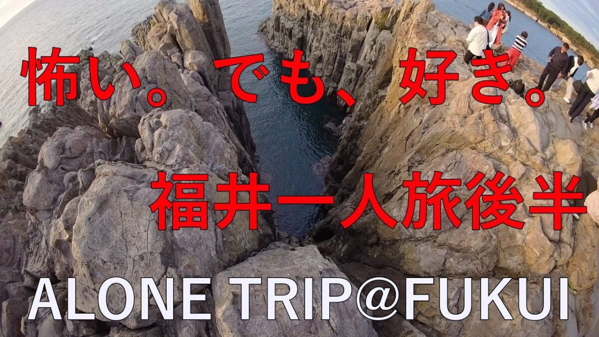 【福井一人旅】東尋坊の恐怖と夕日、温泉と甘エビ丼に癒された2日間｜後半