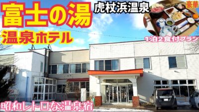 【格安ホテル】北海道 登別 白老 虎杖浜温泉 富士の湯温泉ホテル 昭和レトロな温泉宿！2種類の泉質がある露天風呂と開放感の大浴場！夕食はお部屋でゆっくりお膳！ハイシーズンなどの道南旅行の利用に最適！