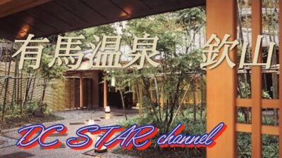 有馬温泉　欽山　宿泊記　2025 ８月 １２〜１３　部屋付き温泉