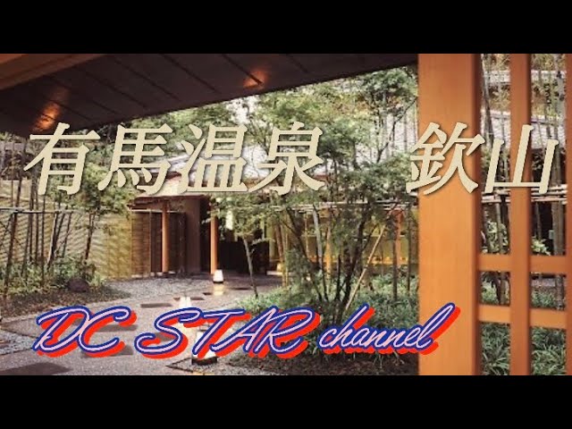 有馬温泉　欽山　宿泊記　2025 ８月 １２〜１３　部屋付き温泉