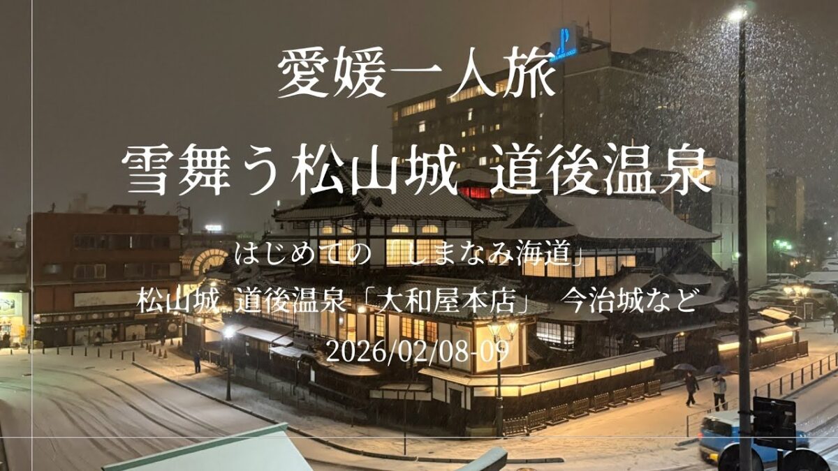 愛媛一人旅「雪舞う松山城•道後温泉」2026/02/08-09