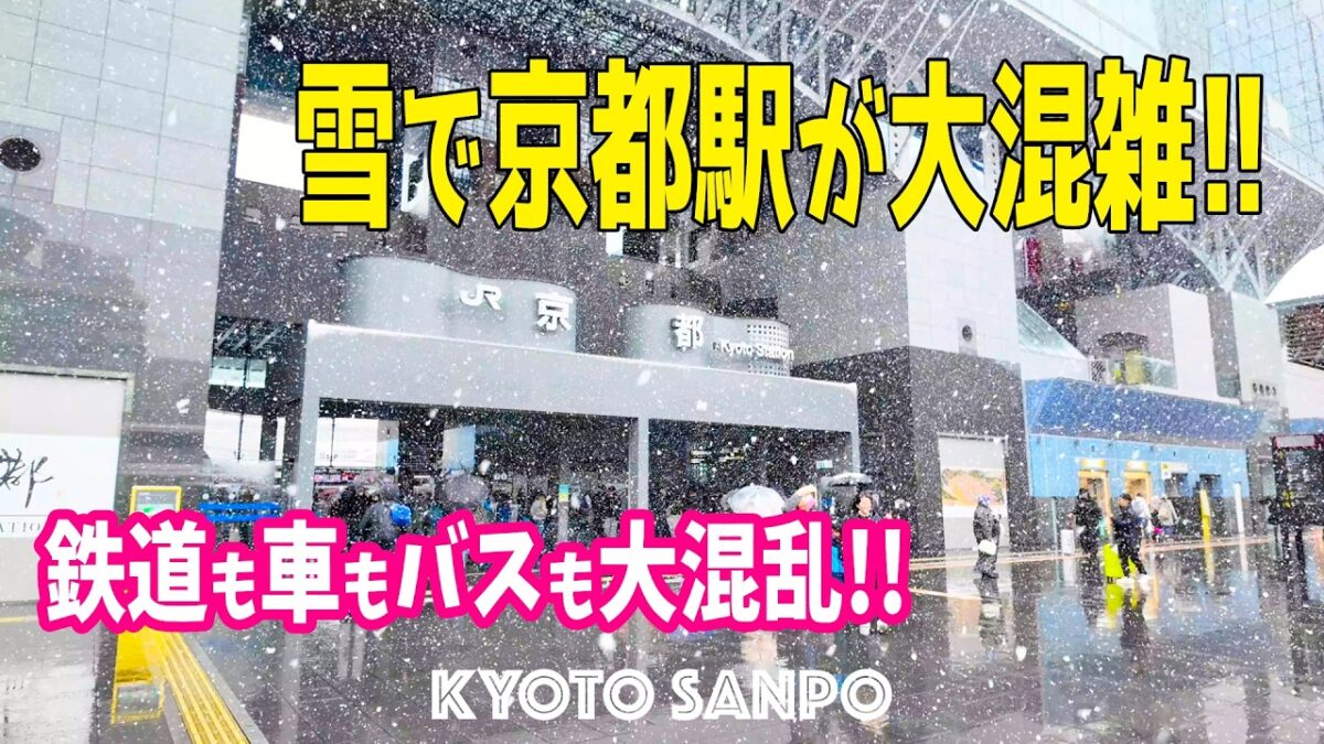 2026/2/8 (日) ❄️雪の京都がパニック!!❄️ 人も鉄道も車もバスも大混乱の日曜日!! 一気に降った雪の京都駅が大混乱!!! /冬の京都/冬さんぽ/Kyoto walk [京都4K]