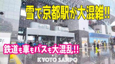 2026/2/8 (日) ❄️雪の京都がパニック!!❄️ 人も鉄道も車もバスも大混乱の日曜日!! 一気に降った雪の京都駅が大混乱!!! /冬の京都/冬さんぽ/Kyoto walk [京都4K]