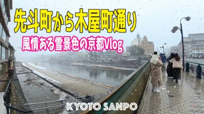 2026/2/8 (日) ❄️雪の音が聞こえる京都を歩く❄️  花街先斗町と木屋町通で京都の冬を堪能する 風情ある京都の雪景色Vlog /冬の京都/冬さんぽ/Kyoto walk [京都4K]