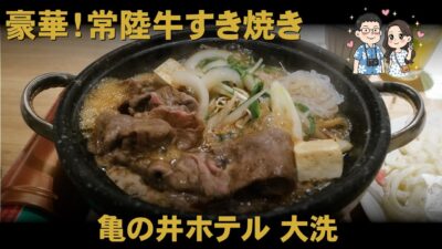 亀の井ホテル 大洗の常陸牛すき焼きに感動！温泉宿グルメ夫婦旅（水戸・大洗 2泊3日旅 Part-4/ENG Sub.)
