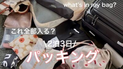 【パッキング】2泊3日国内旅行前日/🧳荷物多め/減らす工夫/ミュートなし/旅行の持ち物/50代vlog