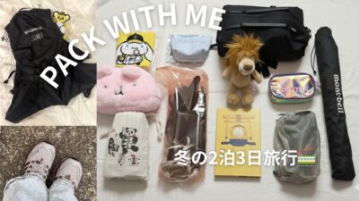 サンライズ出雲で行く2泊3日パッキング｜What’s in my bag?
