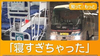 日本初フルフラット夜行バス運行開始　東京ー高知「安くて疲れず」　航空運賃の3分の1【もっと知りたい！】【グッド！モーニング】(2025年12月8日)