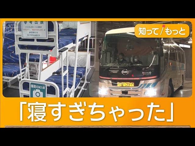 日本初フルフラット夜行バス運行開始　東京ー高知「安くて疲れず」　航空運賃の3分の1【もっと知りたい！】【グッド！モーニング】(2025年12月8日)