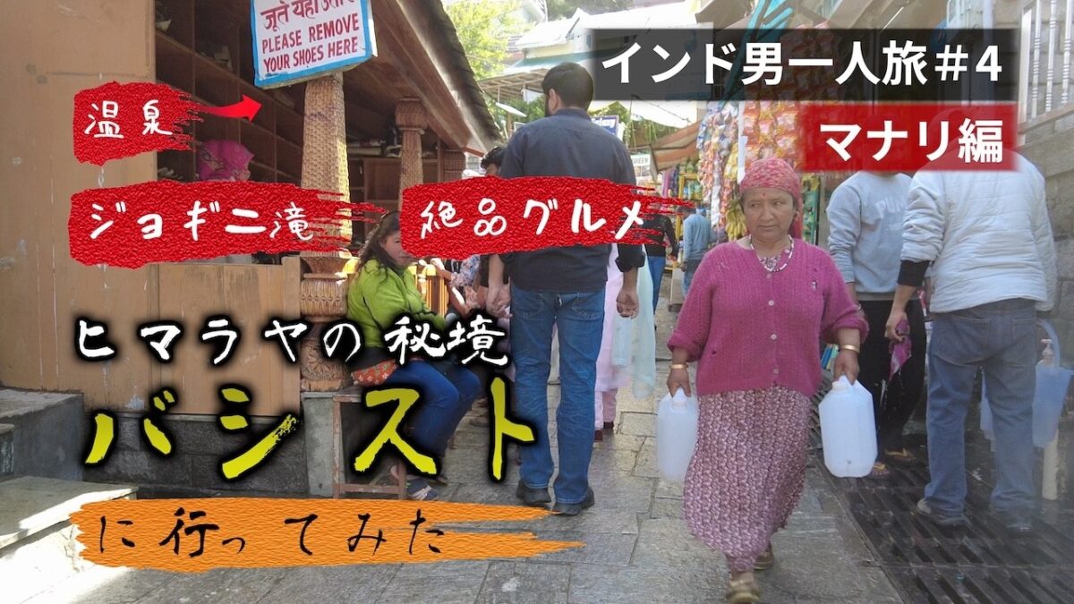 ヒマラヤの秘境バシストに行ってみた｜温泉と滝｜インド男一人旅#4