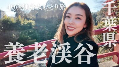 養老渓谷ひとり旅 出世観音 粟又の滝へ 小湊鐵道で行く40歳独身女ぽんこつ一人旅 #養老渓谷 #ひとり旅 #吉方位旅