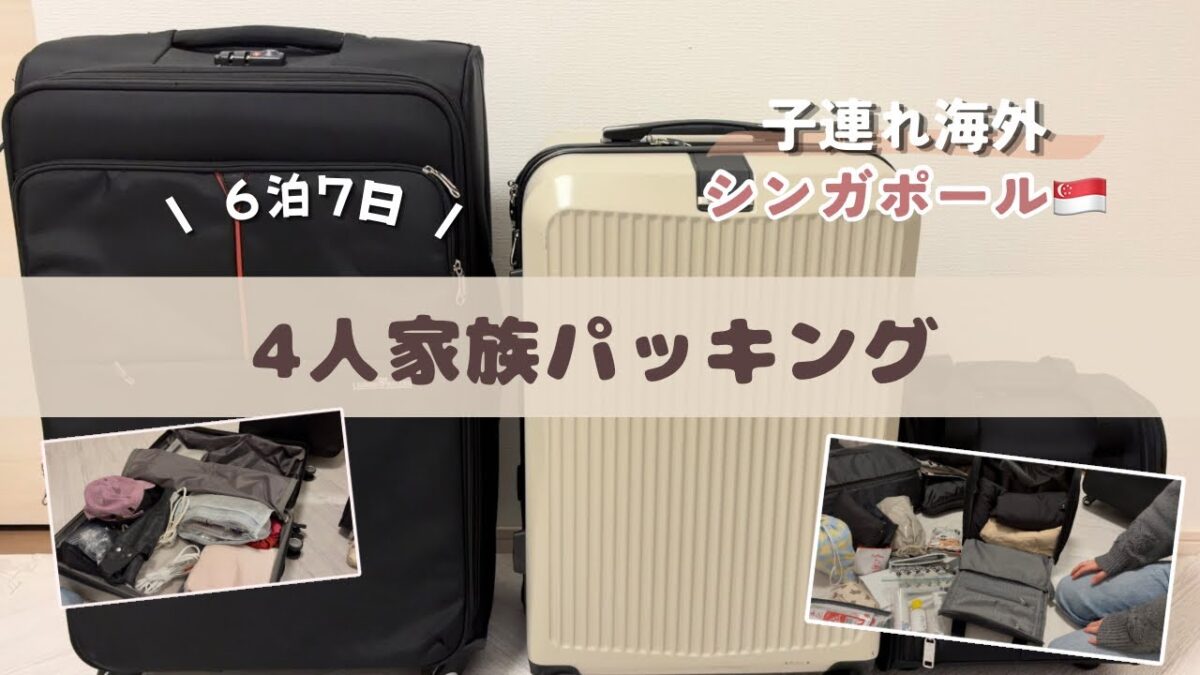 【子連れ海外パッキング】4人家族の荷物何持っていく？｜6泊7日🇸🇬