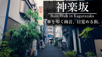 【4K散歩】　雨音に包まれた神楽坂、静かな朝の散歩 4K | Rainy Morning Walk in Kagurazaka, Tokyo
