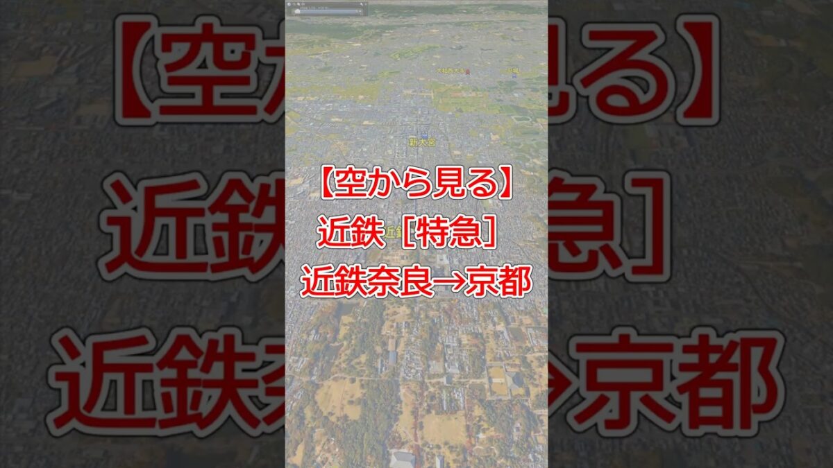 【4K空撮風】近鉄特急 近鉄奈良→京都 全線走破｜近鉄奈良線・京都線をGoogle Earthで辿る