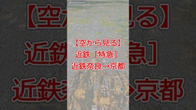 【4K空撮風】近鉄特急 近鉄奈良→京都 全線走破｜近鉄奈良線・京都線をGoogle Earthで辿る