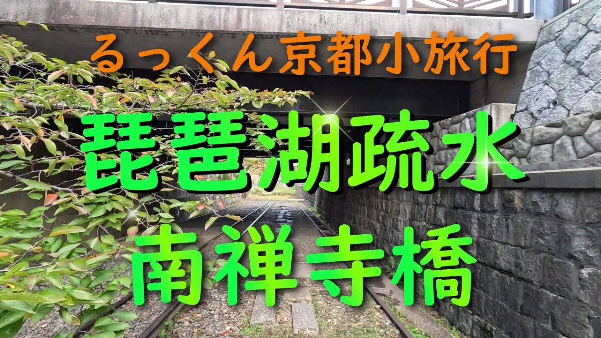 琵琶湖疏水 南禅寺橋【るっくん京都小旅行 4K 社寺史跡 徹底探索 Vol.1044】