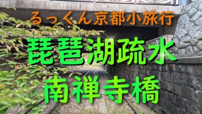 琵琶湖疏水 南禅寺橋【るっくん京都小旅行 4K 社寺史跡 徹底探索 Vol.1044】