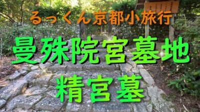 曼殊院宮墓地 精宮墓【るっくん京都小旅行 4K 社寺史跡 徹底探索 Vol.1053】