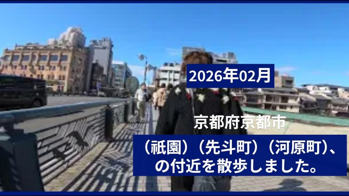 [ 4K ]【ウォーキング動画〔Walking video〕】2026年02月　京都市【祇園】【先斗町】【川原地）】の付近を散歩しました。