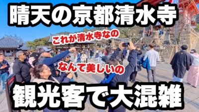 【4K】2026年2月13日（金）晴天の京都清水寺、観光客で大混雑。