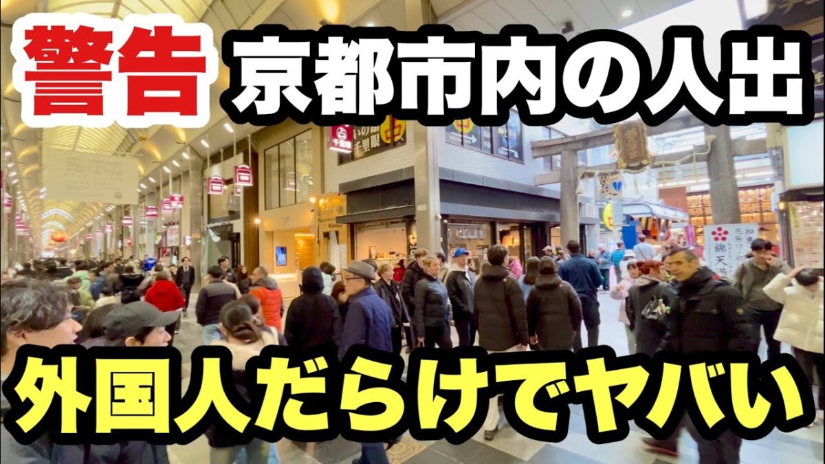 【4K】2026年2月18日（水）【警告】京都市内の人出、外国人だらけでヤバい！