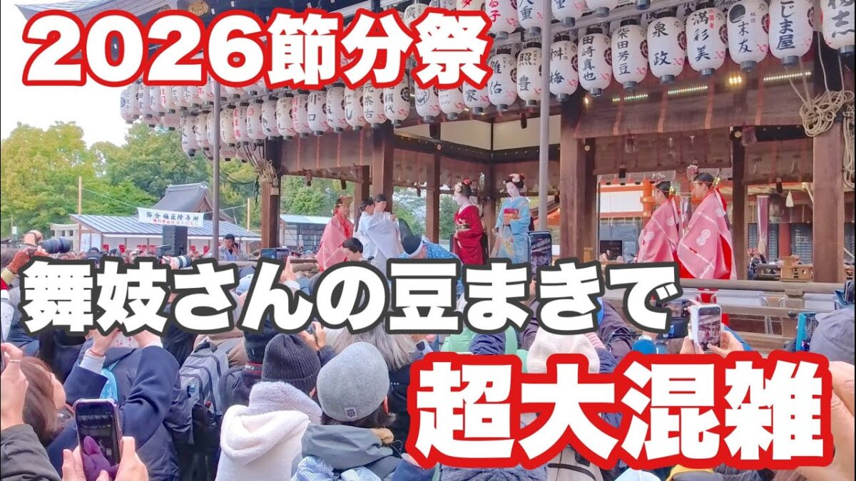【4K】2026年2月2日（月）京都八阪神社の節分祭。舞妓さんの豆まきで超大混雑！
