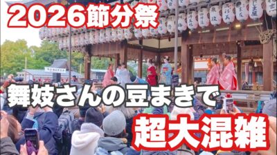 【4K】2026年2月2日（月）京都八阪神社の節分祭。舞妓さんの豆まきで超大混雑！