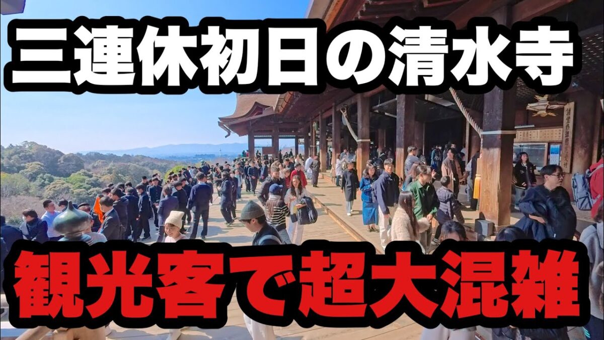 【4K】2026年2月21日（土）三連休初日の京都清水寺は観光客で超大混雑！