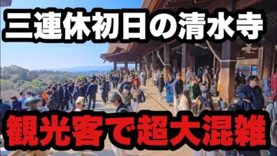 【4K】2026年2月21日（土）三連休初日の京都清水寺は観光客で超大混雑！