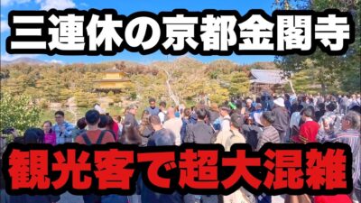 【4K】2026年2月22日（日）三連休の京都金閣寺は観光客で超大混雑！
