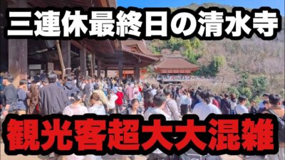 【4K】2026年2月23日（月）三連休最終日の京都清水寺は観光客で超大大混雑！