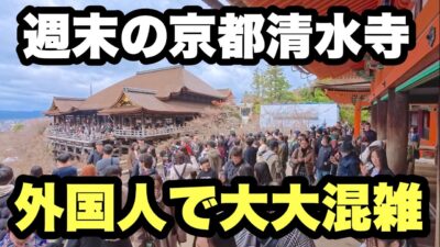 【4K】2026年2月28日（土）週末の京都清水寺は外国人で大大混雑！