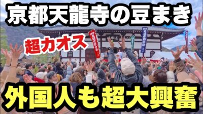 【4K】2026年2月3日（火）【超超カオス】京都・天龍寺の豆まき｜外国人も超大興奮